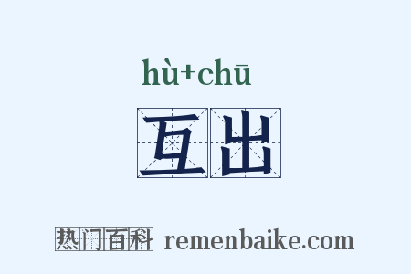 互出是什么意思的图片
